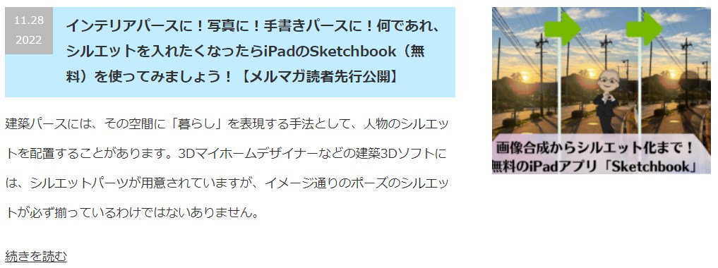 インテリアパースに！写真に！手書きパースに！何であれ、シルエットを入れたくなったらiPadのSketchbook（無料）を使ってみましょう！